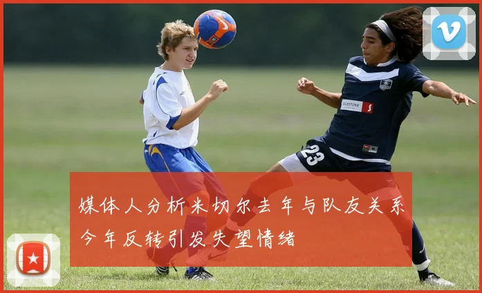 媒体人分析米切尔去年与队友关系今年反转引发失望情绪