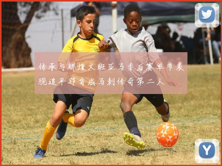 传承与辉煌文班亚马季后赛单节表现追平邓肯成马刺传奇第二人