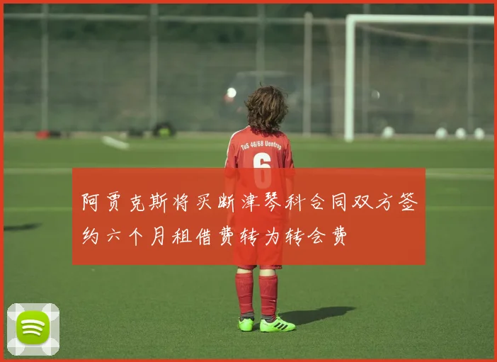 阿贾克斯将买断津琴科合同双方签约六个月租借费转为转会费
