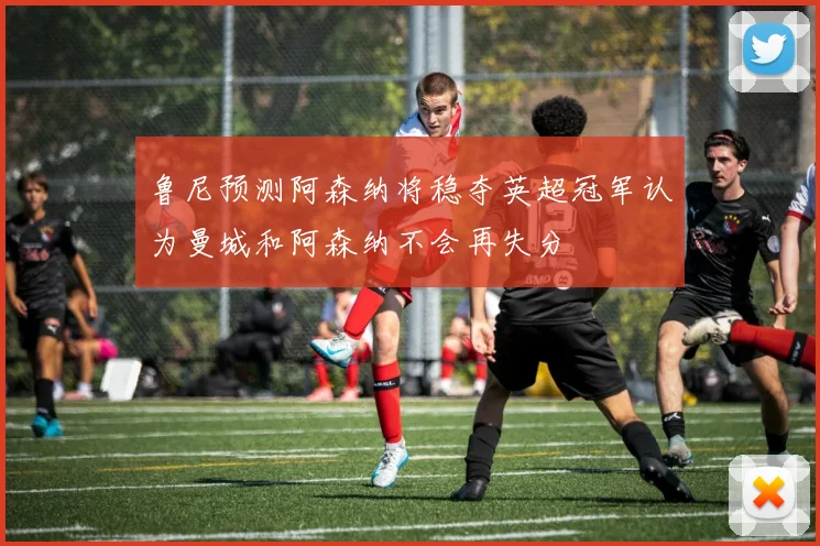 鲁尼预测阿森纳将稳夺英超冠军认为曼城和阿森纳不会再失分