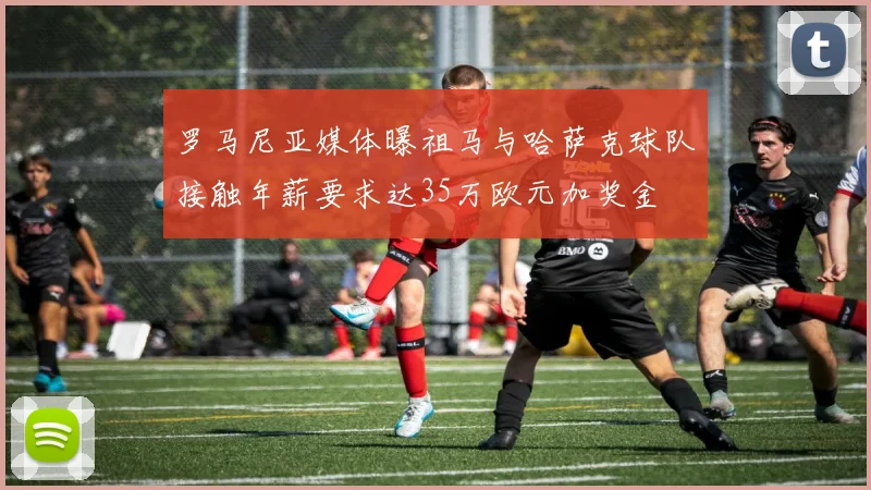 罗马尼亚媒体曝祖马与哈萨克球队接触年薪要求达35万欧元加奖金